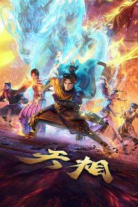 九重塔 奇幻冒险漫改剧全集在线观看